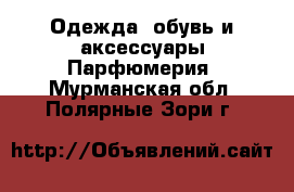 Одежда, обувь и аксессуары Парфюмерия. Мурманская обл.,Полярные Зори г.